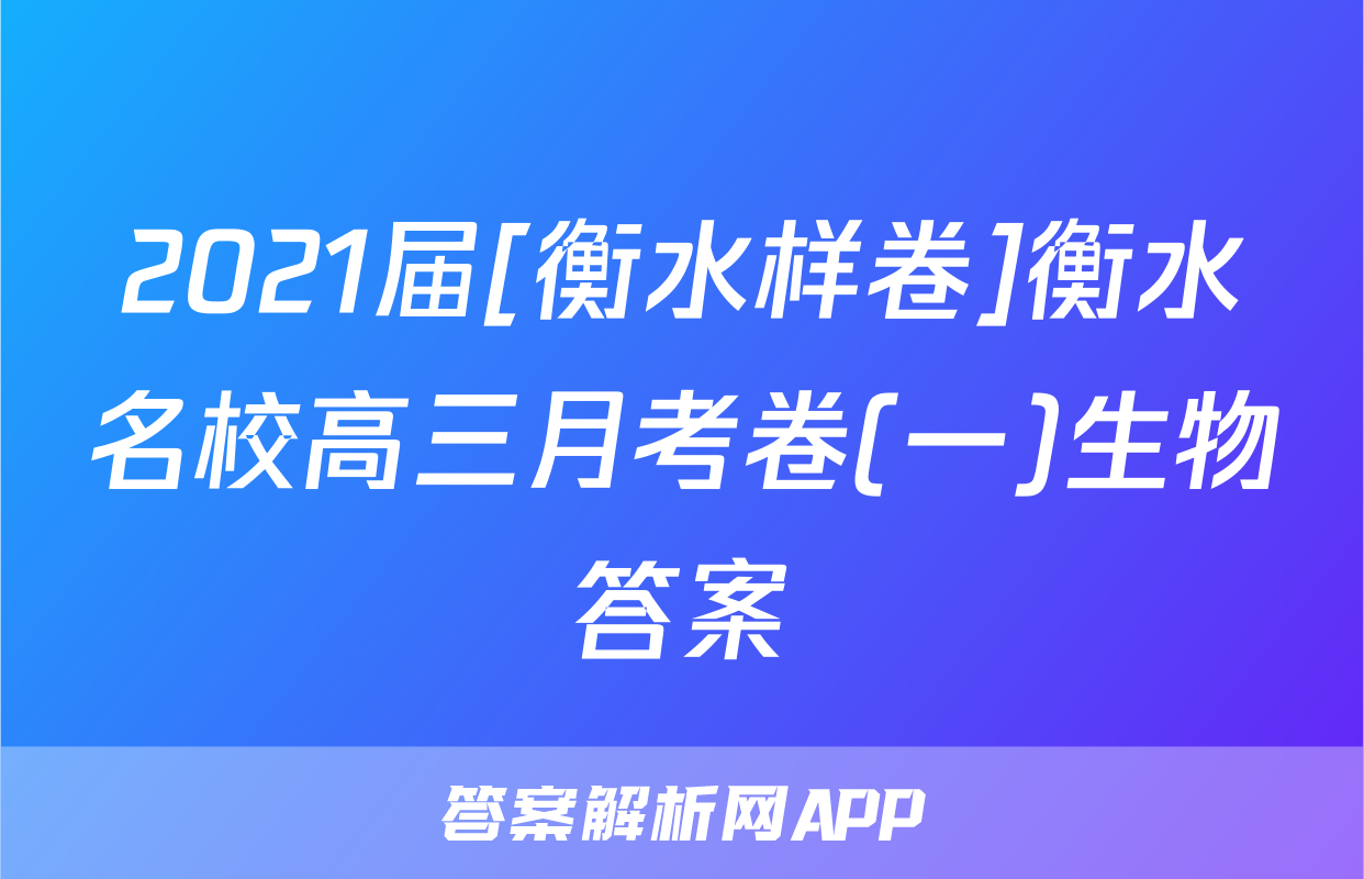 2021届[衡水样卷]衡水名校高三月考卷(一)生物答案