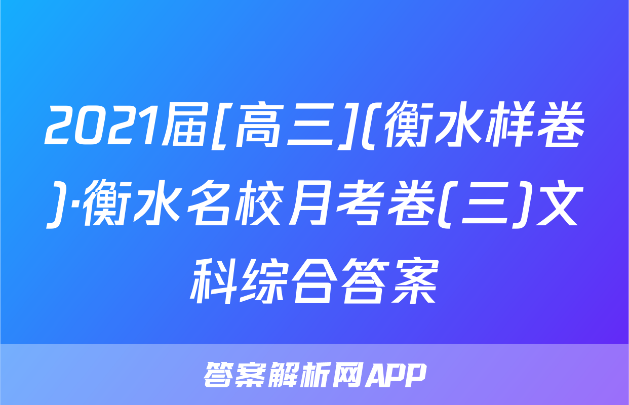 2021届[高三](衡水样卷)·衡水名校月考卷(三)文科综合答案