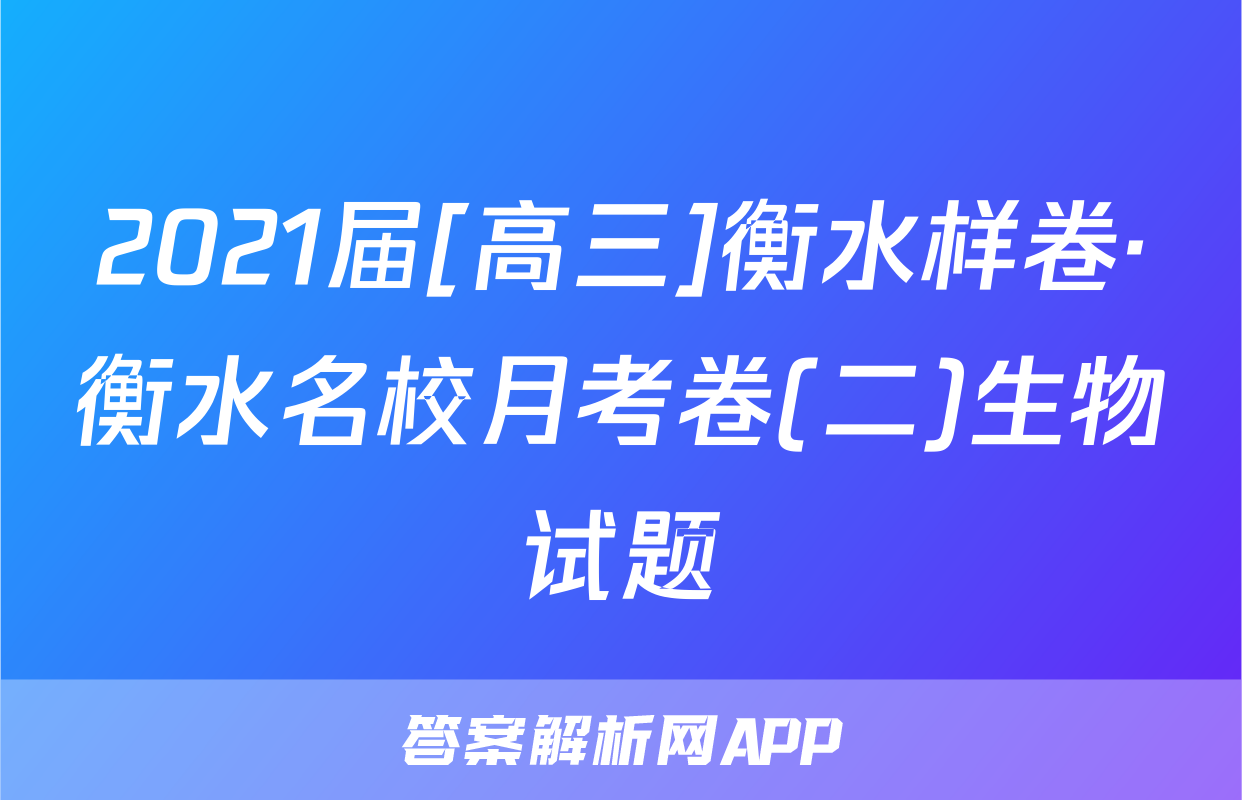 2021届[高三]衡水样卷·衡水名校月考卷(二)生物试题
