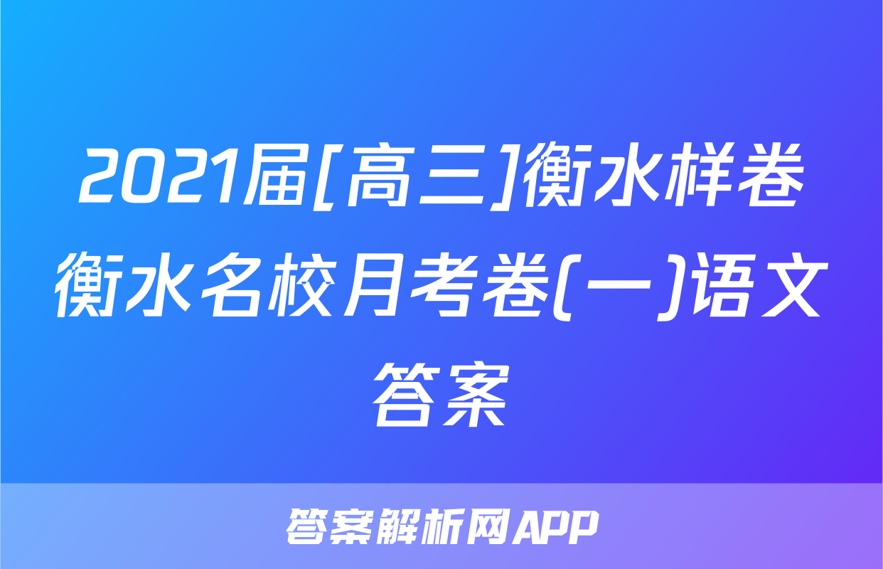 2021届[高三]衡水样卷衡水名校月考卷(一)语文答案
