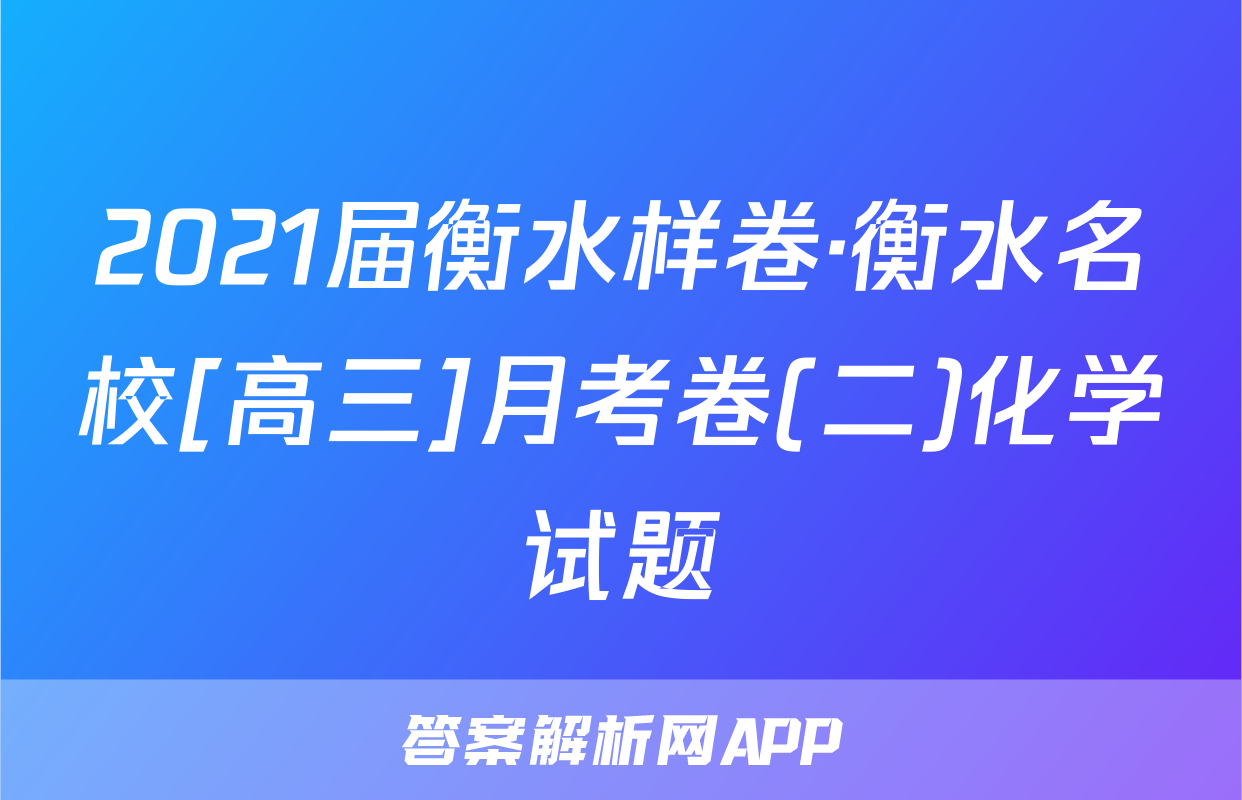 2021届衡水样卷·衡水名校[高三]月考卷(二)化学试题
