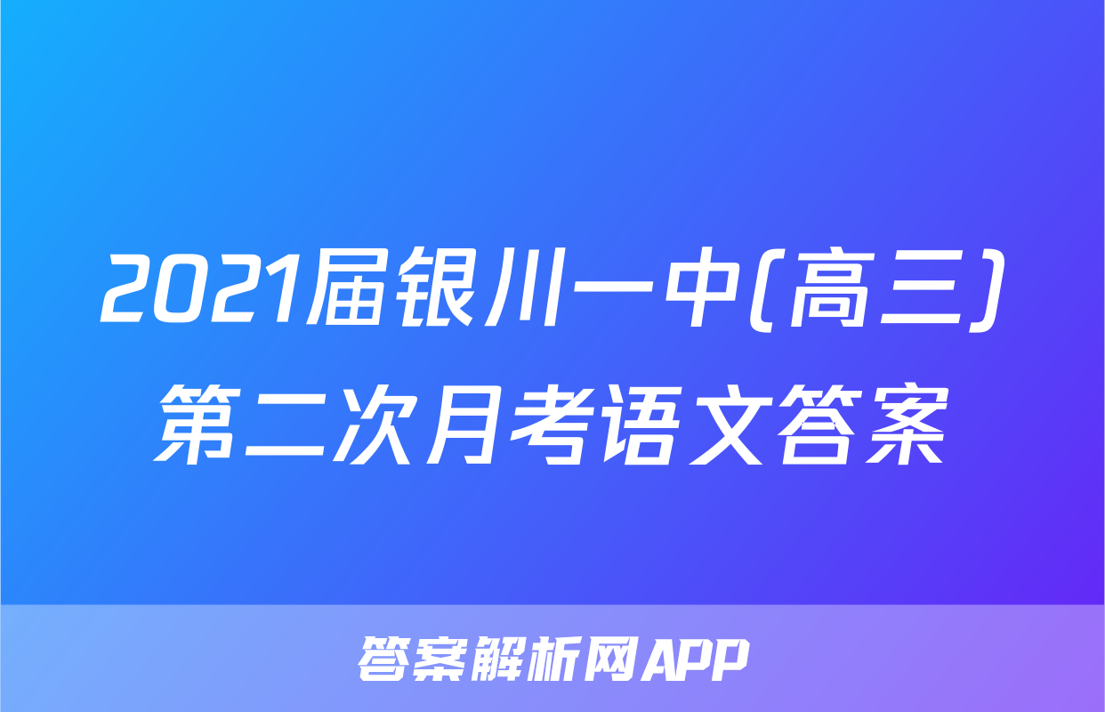 2021届银川一中(高三)第二次月考语文答案
