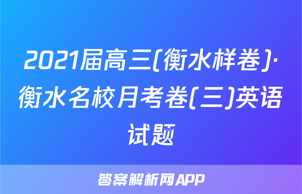 2021届高三(衡水样卷)·衡水名校月考卷(三)英语试题
