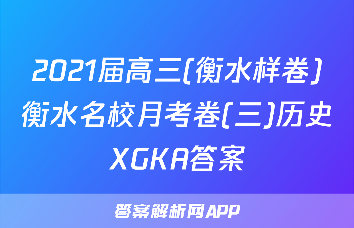 2021届高三(衡水样卷)衡水名校月考卷(三)历史XGKA答案