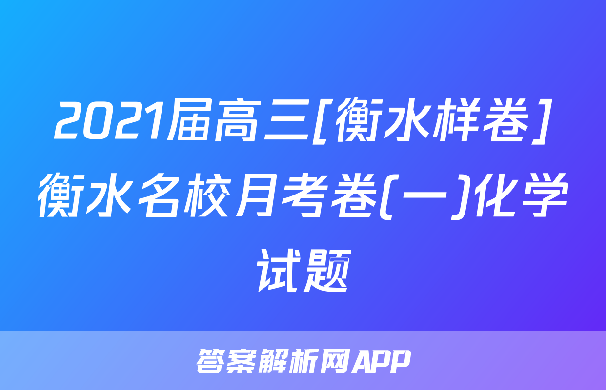 2021届高三[衡水样卷]衡水名校月考卷(一)化学试题