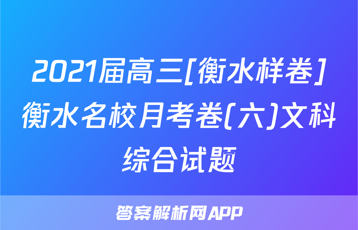 2021届高三[衡水样卷]衡水名校月考卷(六)文科综合试题