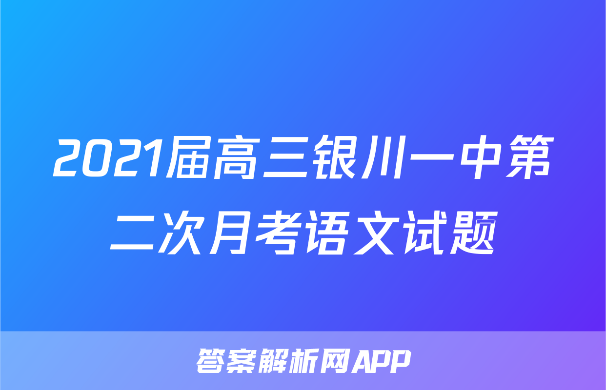 2021届高三银川一中第二次月考语文试题