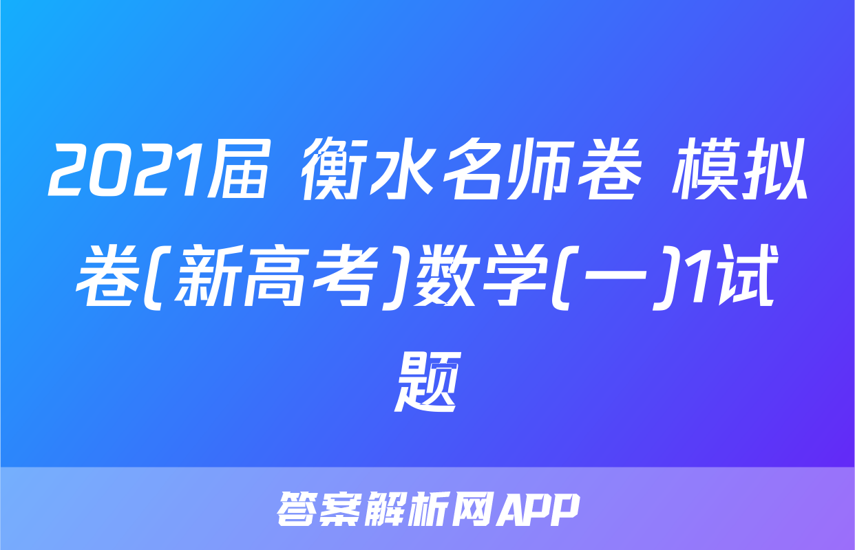 2021届 衡水名师卷 模拟卷(新高考)数学(一)1试题