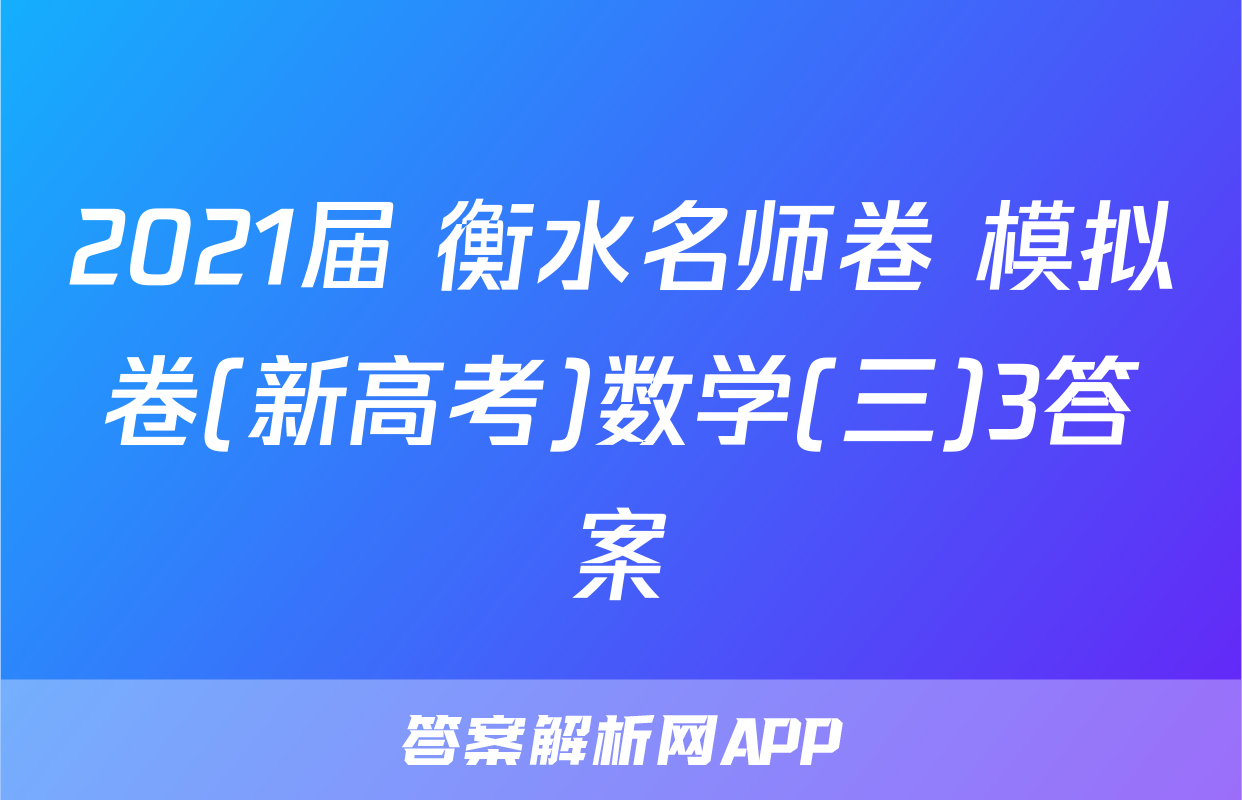 2021届 衡水名师卷 模拟卷(新高考)数学(三)3答案