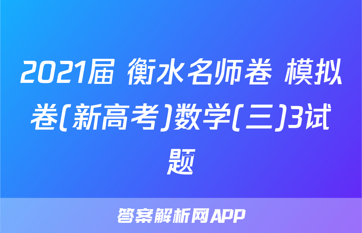 2021届 衡水名师卷 模拟卷(新高考)数学(三)3试题