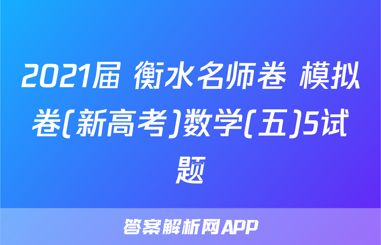 2021届 衡水名师卷 模拟卷(新高考)数学(五)5试题