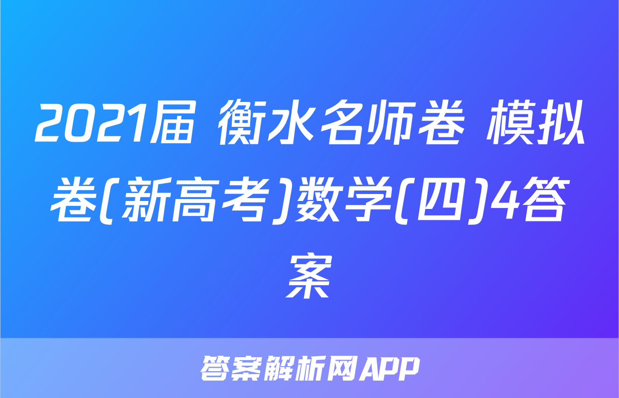 2021届 衡水名师卷 模拟卷(新高考)数学(四)4答案