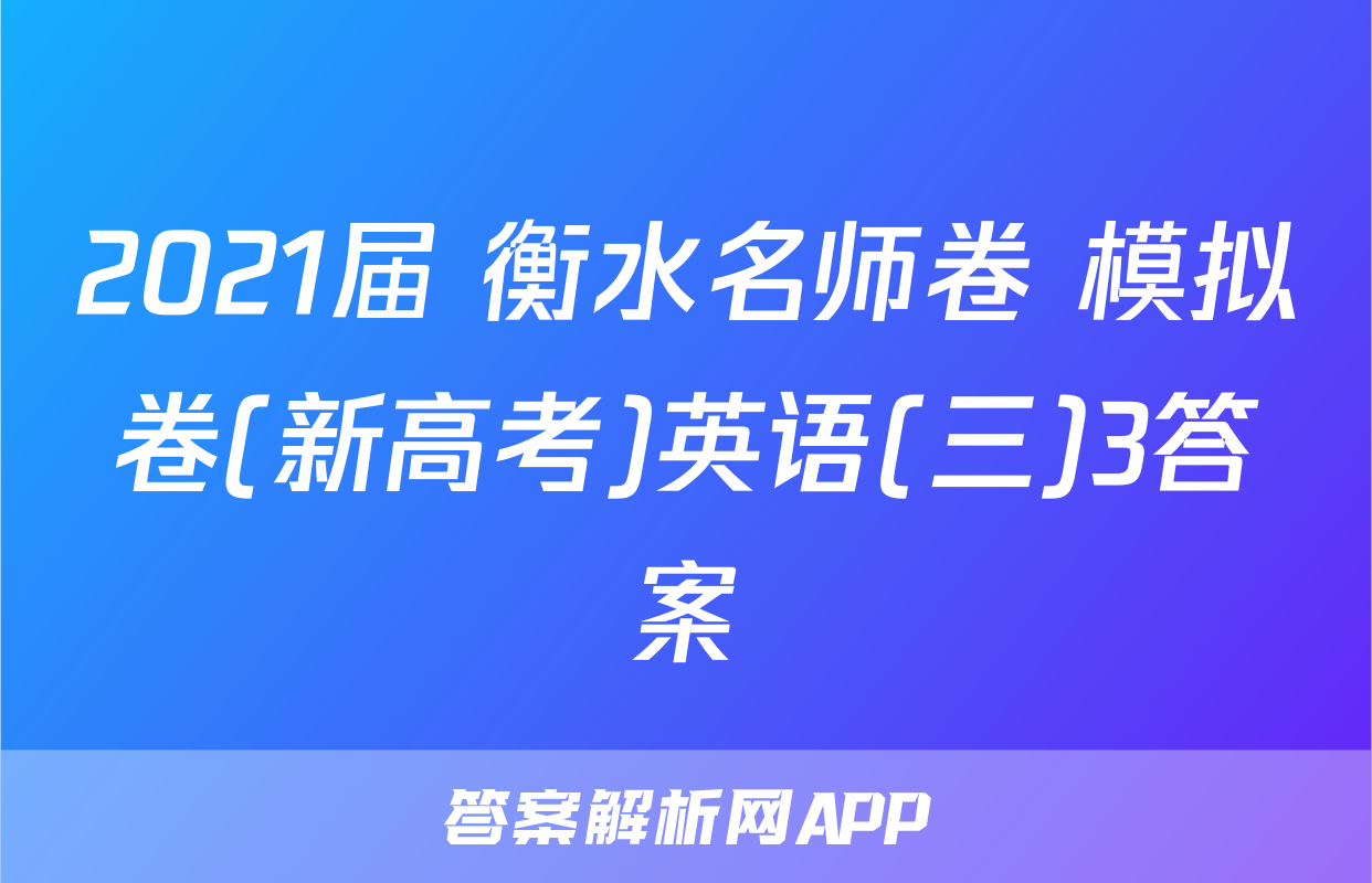 2021届 衡水名师卷 模拟卷(新高考)英语(三)3答案