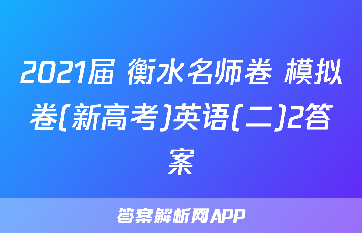 2021届 衡水名师卷 模拟卷(新高考)英语(二)2答案