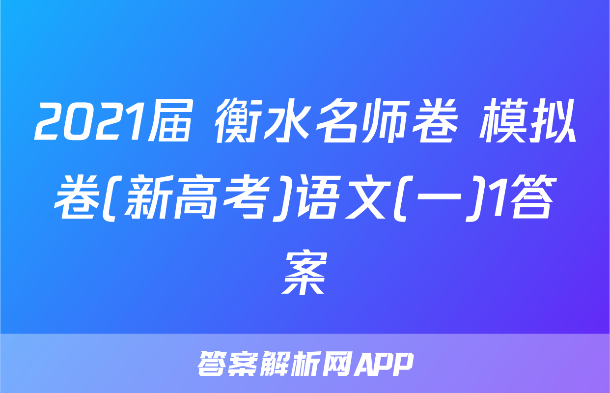 2021届 衡水名师卷 模拟卷(新高考)语文(一)1答案