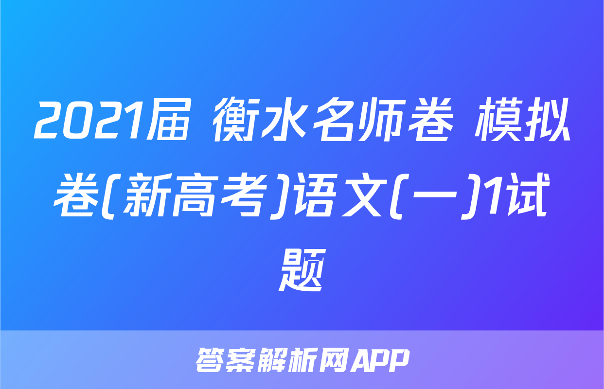 2021届 衡水名师卷 模拟卷(新高考)语文(一)1试题