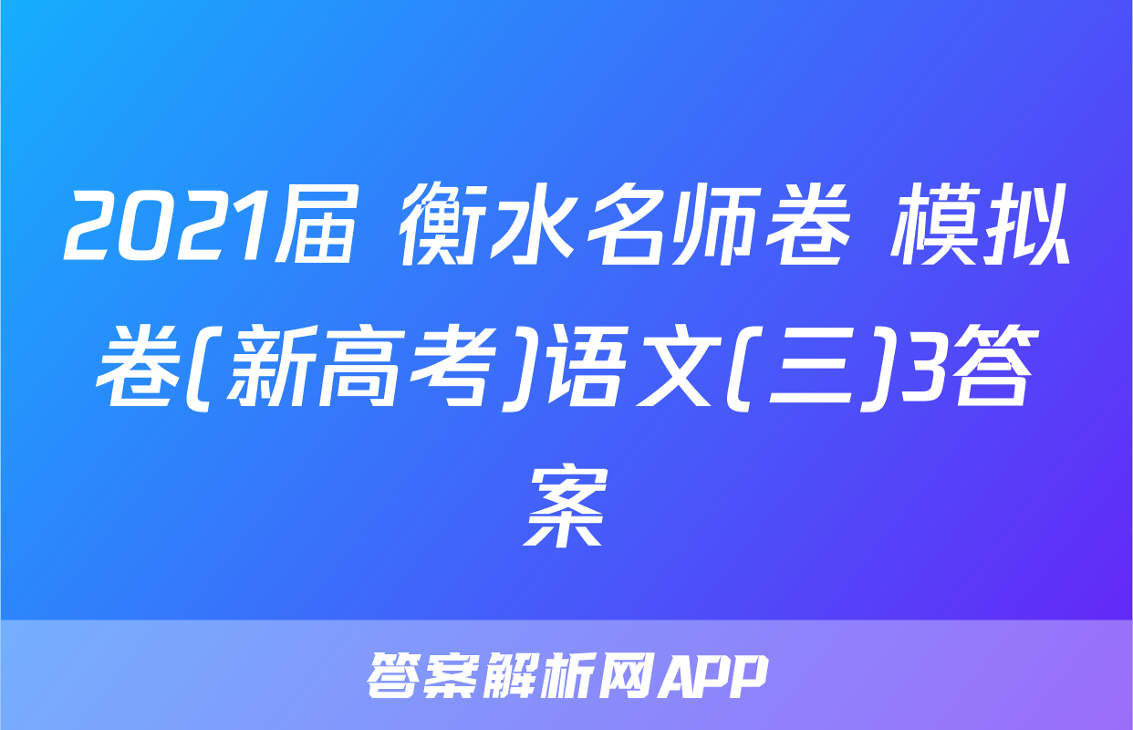2021届 衡水名师卷 模拟卷(新高考)语文(三)3答案