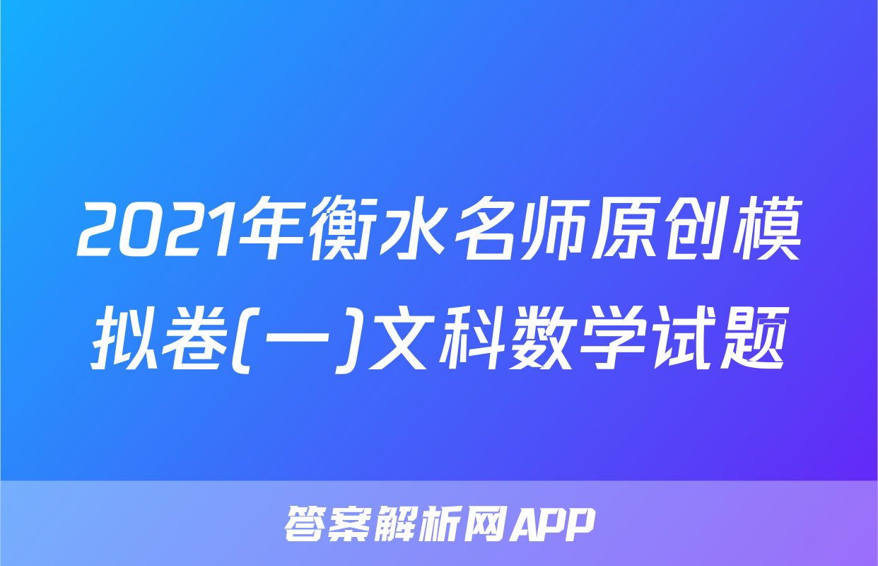 2021年衡水名师原创模拟卷(一)文科数学试题