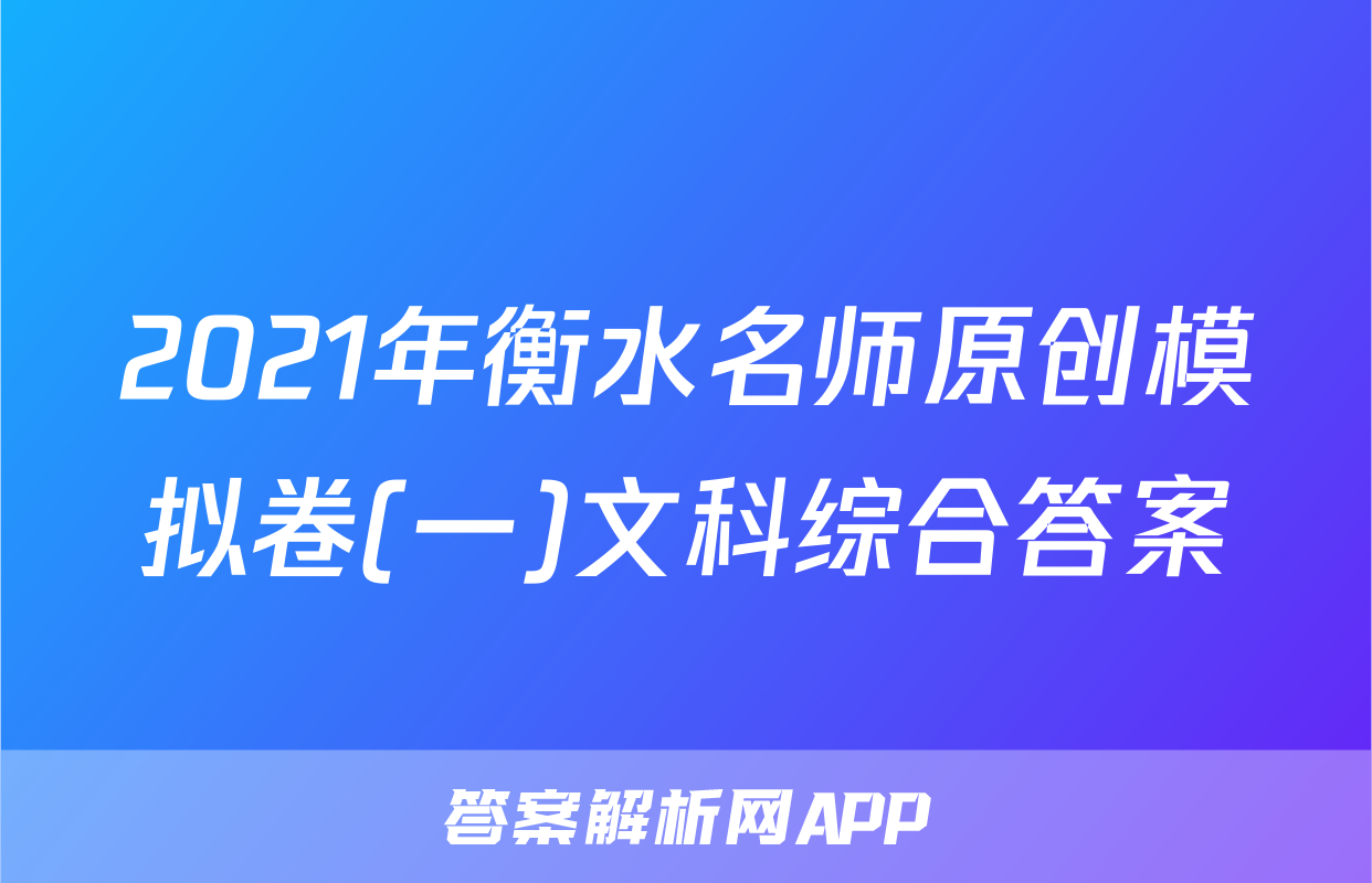 2021年衡水名师原创模拟卷(一)文科综合答案