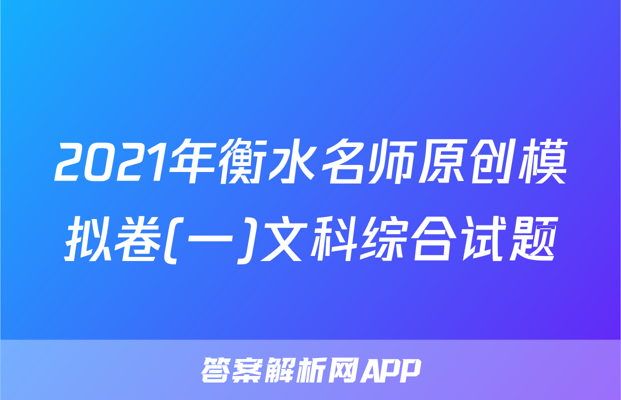 2021年衡水名师原创模拟卷(一)文科综合试题