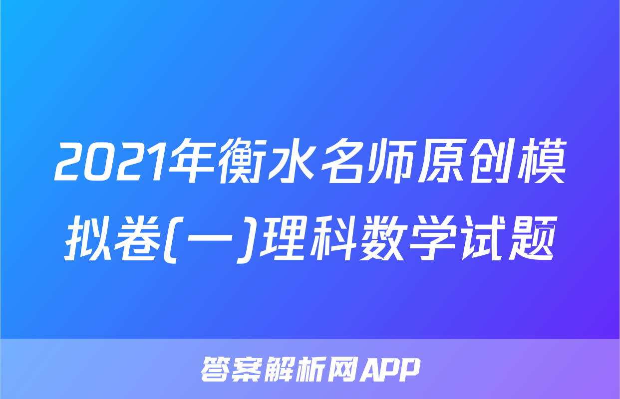 2021年衡水名师原创模拟卷(一)理科数学试题