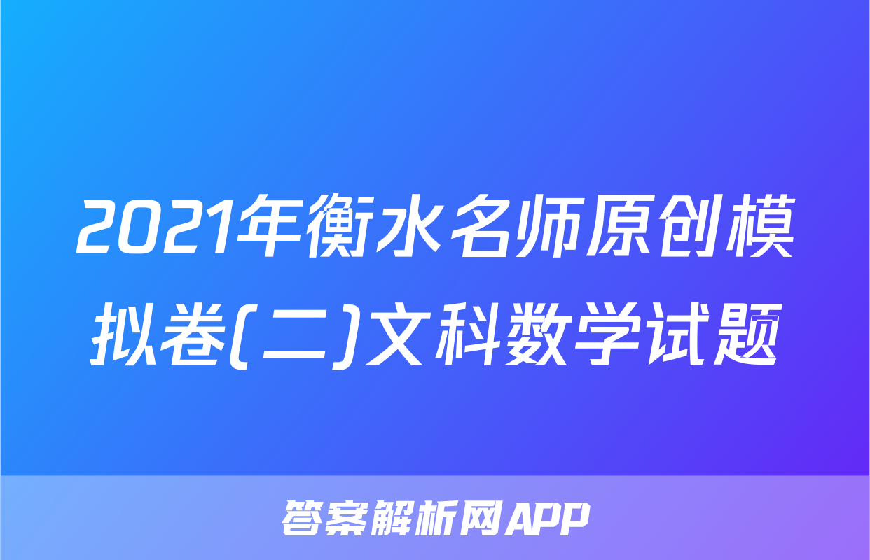 2021年衡水名师原创模拟卷(二)文科数学试题