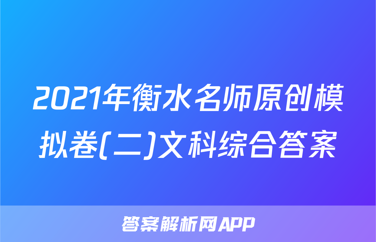 2021年衡水名师原创模拟卷(二)文科综合答案