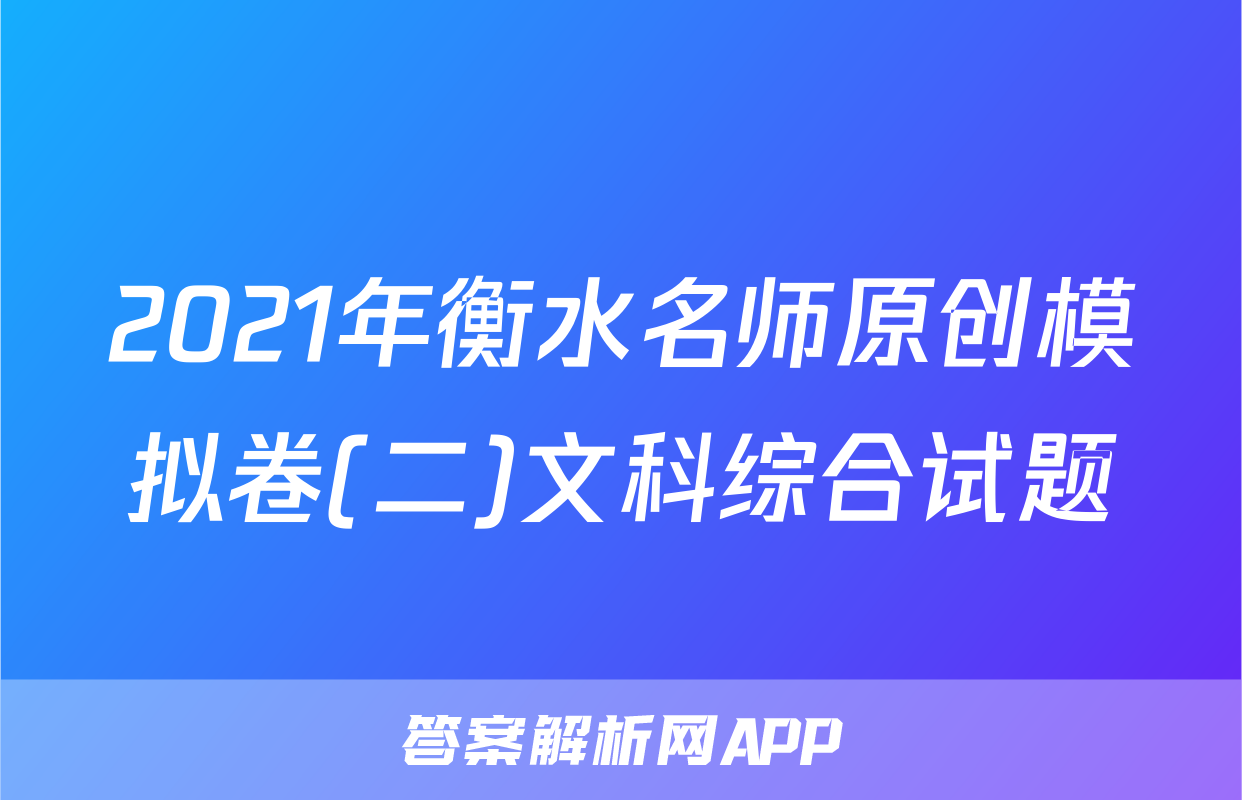 2021年衡水名师原创模拟卷(二)文科综合试题