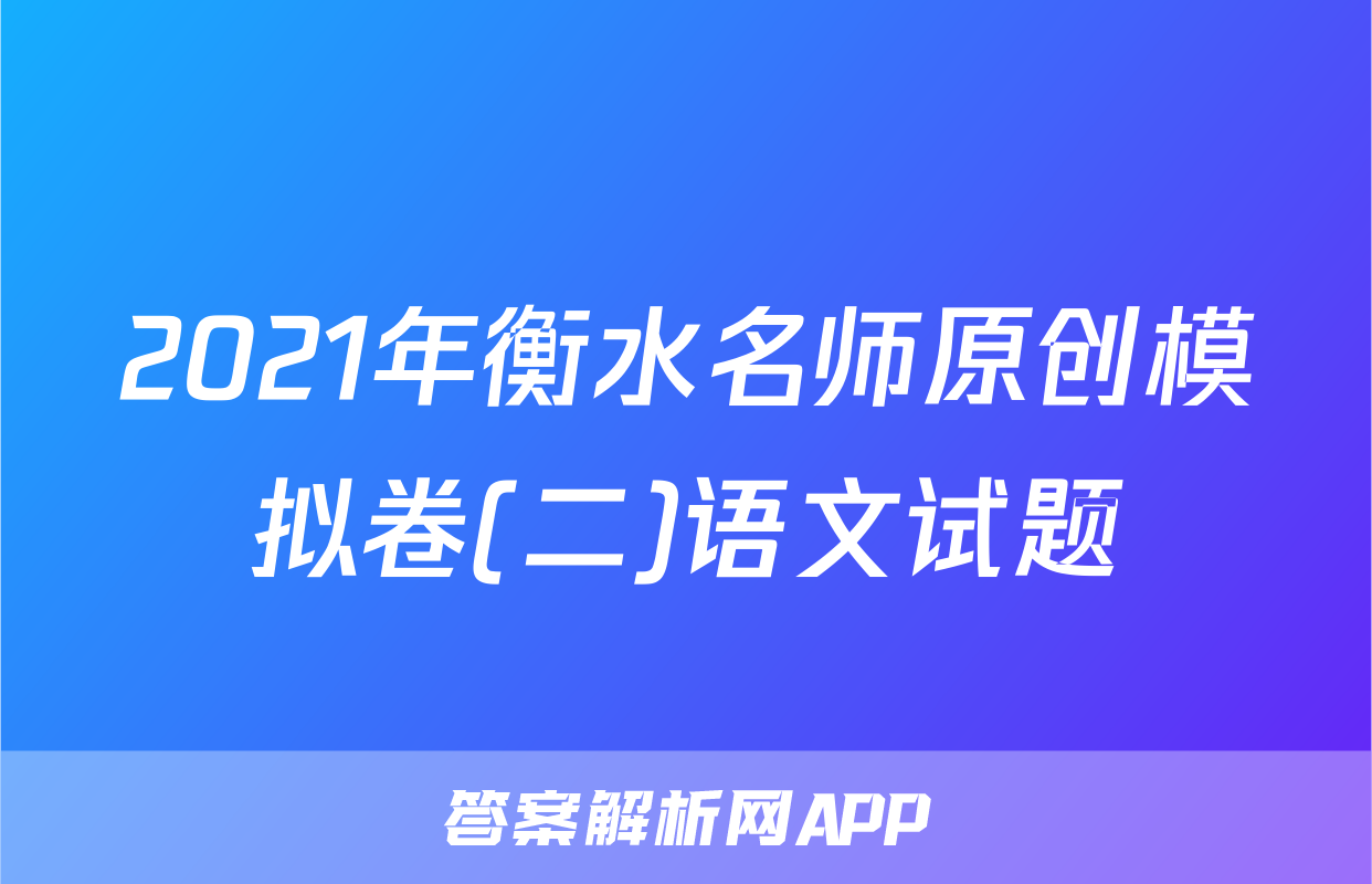 2021年衡水名师原创模拟卷(二)语文试题