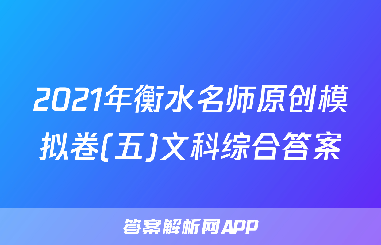 2021年衡水名师原创模拟卷(五)文科综合答案