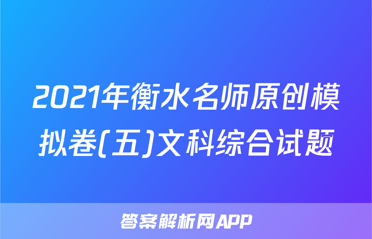 2021年衡水名师原创模拟卷(五)文科综合试题