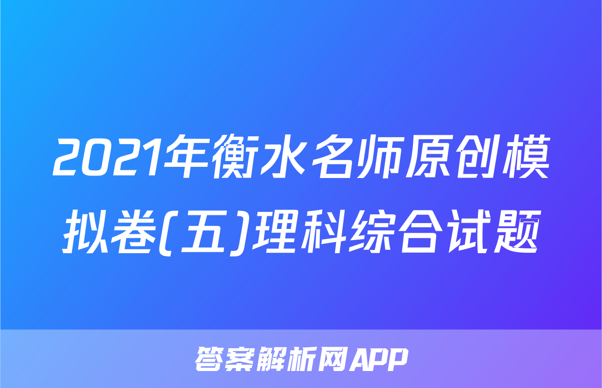 2021年衡水名师原创模拟卷(五)理科综合试题
