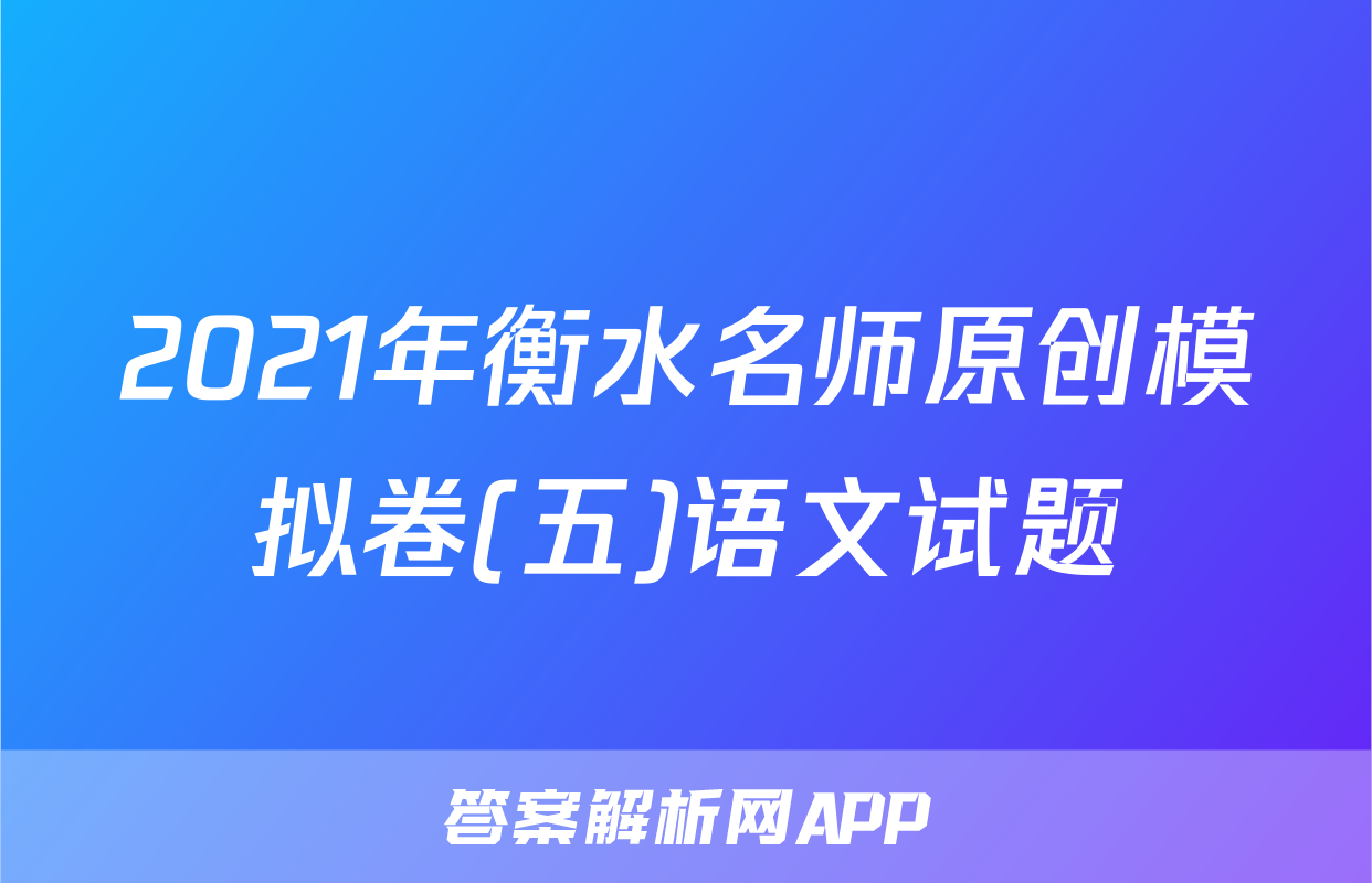 2021年衡水名师原创模拟卷(五)语文试题