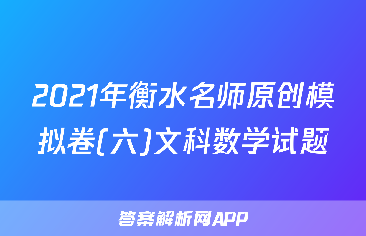 2021年衡水名师原创模拟卷(六)文科数学试题