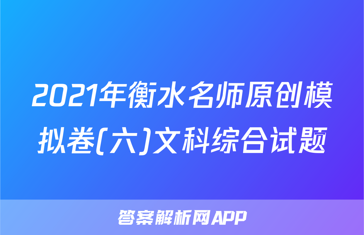 2021年衡水名师原创模拟卷(六)文科综合试题