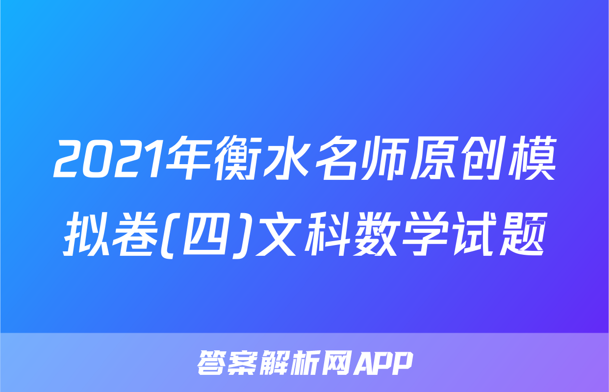 2021年衡水名师原创模拟卷(四)文科数学试题