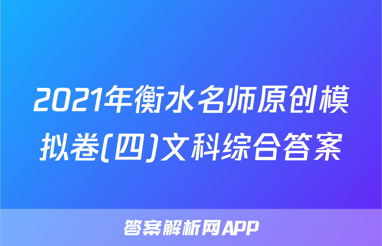 2021年衡水名师原创模拟卷(四)文科综合答案