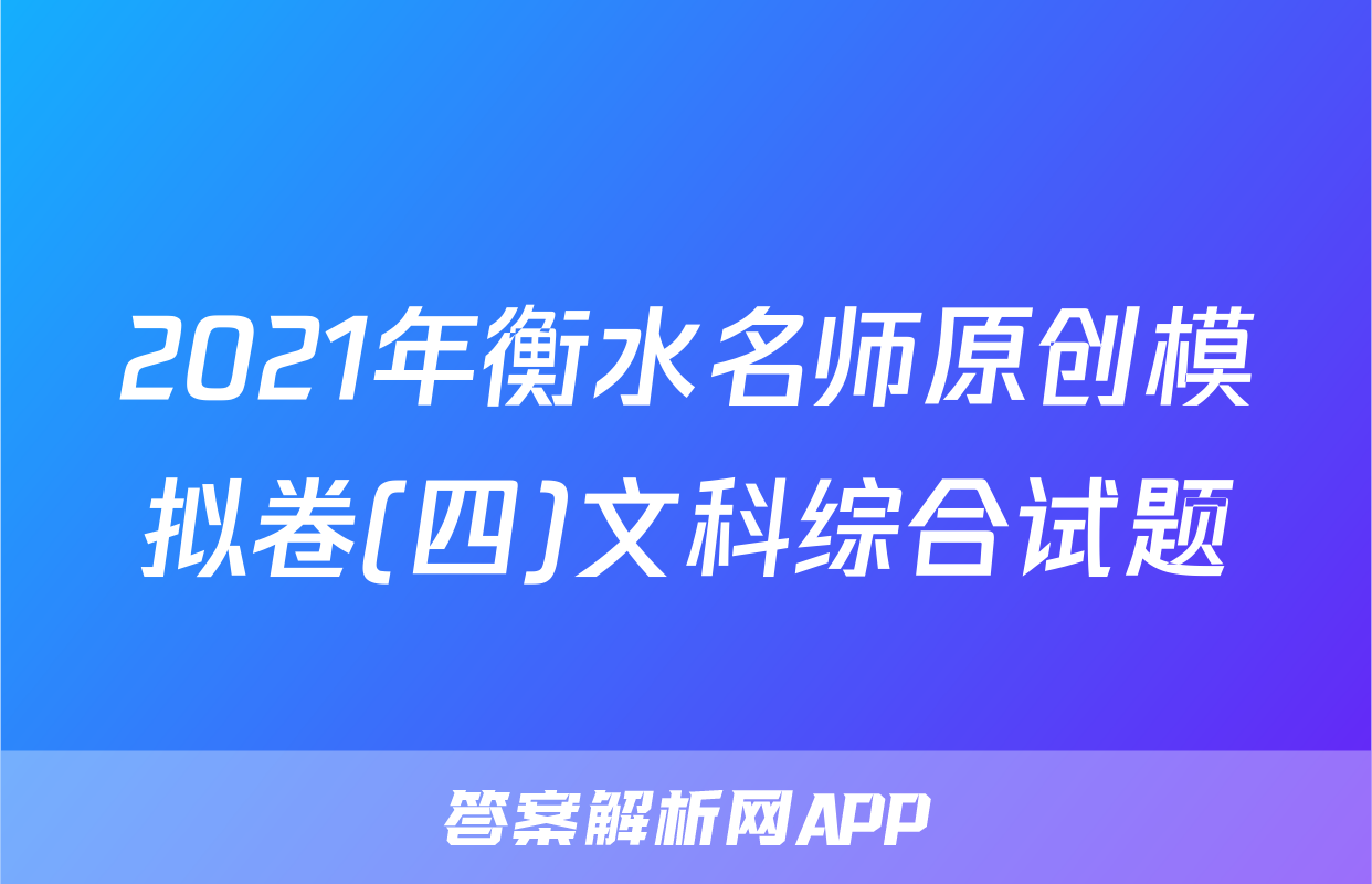 2021年衡水名师原创模拟卷(四)文科综合试题