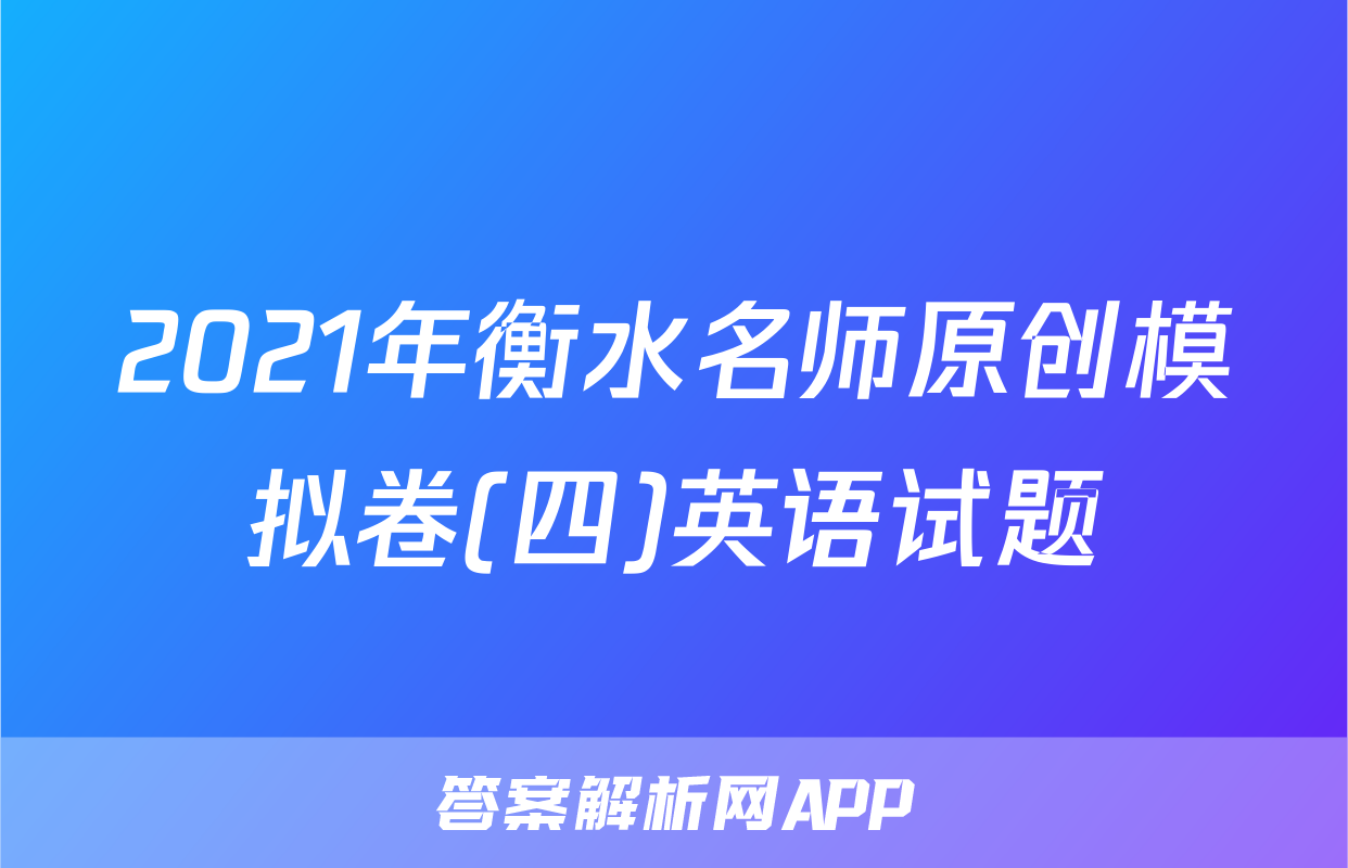 2021年衡水名师原创模拟卷(四)英语试题