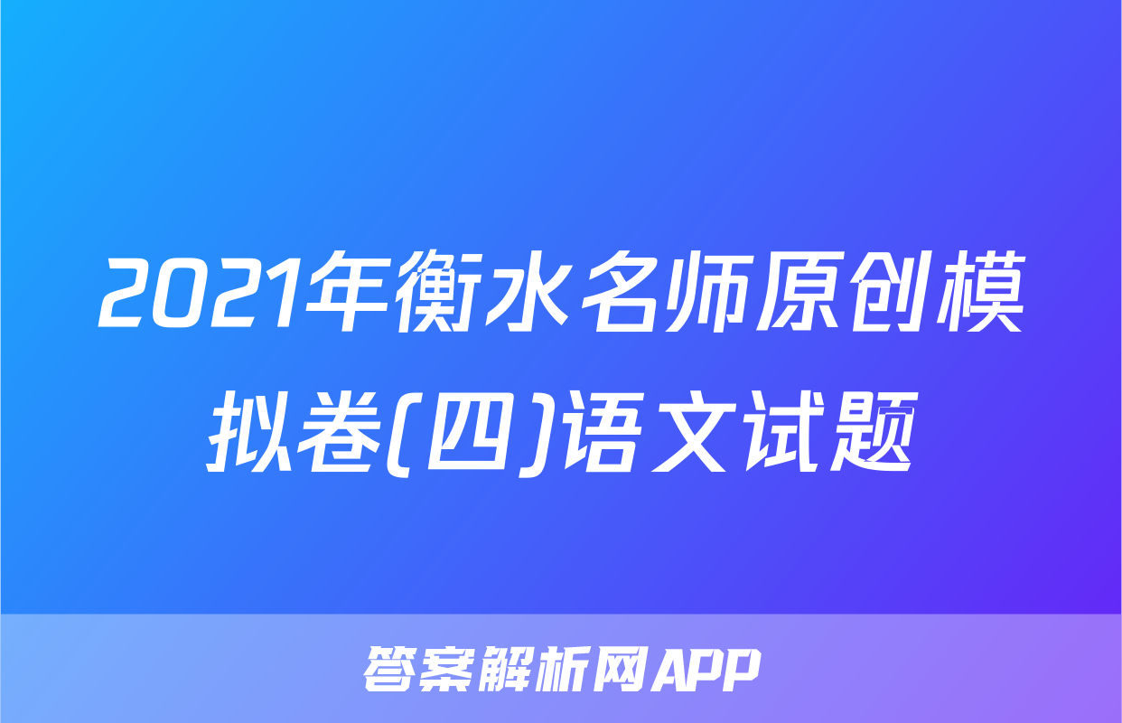 2021年衡水名师原创模拟卷(四)语文试题
