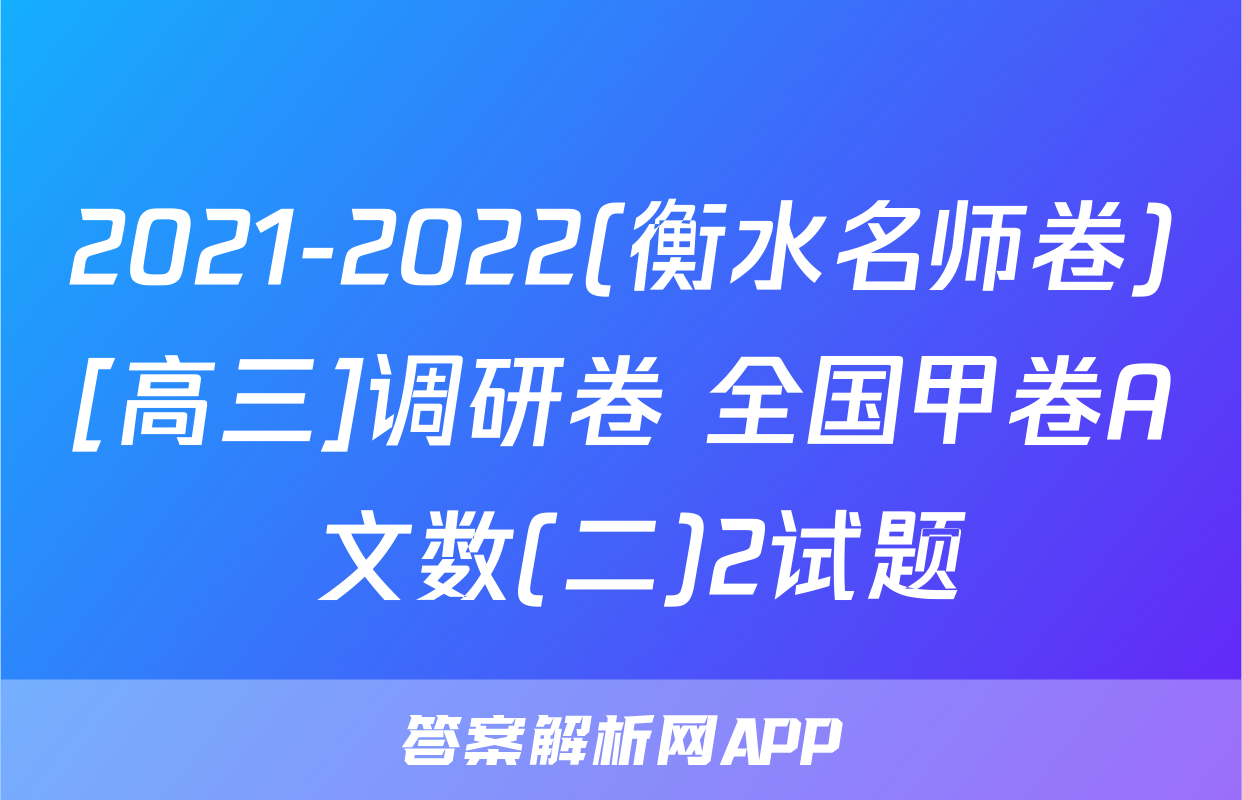 2021-2022(衡水名师卷)[高三]调研卷 全国甲卷A 文数(二)2试题