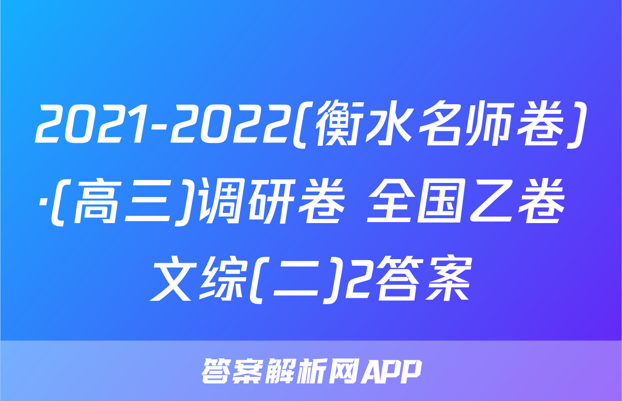 2021-2022(衡水名师卷)·(高三)调研卷 全国乙卷 文综(二)2答案