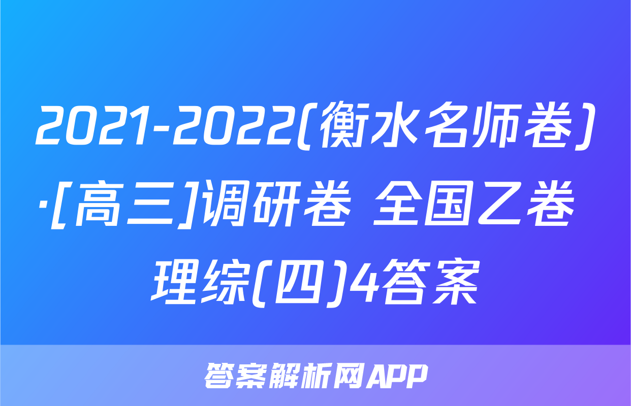 2021-2022(衡水名师卷)·[高三]调研卷 全国乙卷 理综(四)4答案