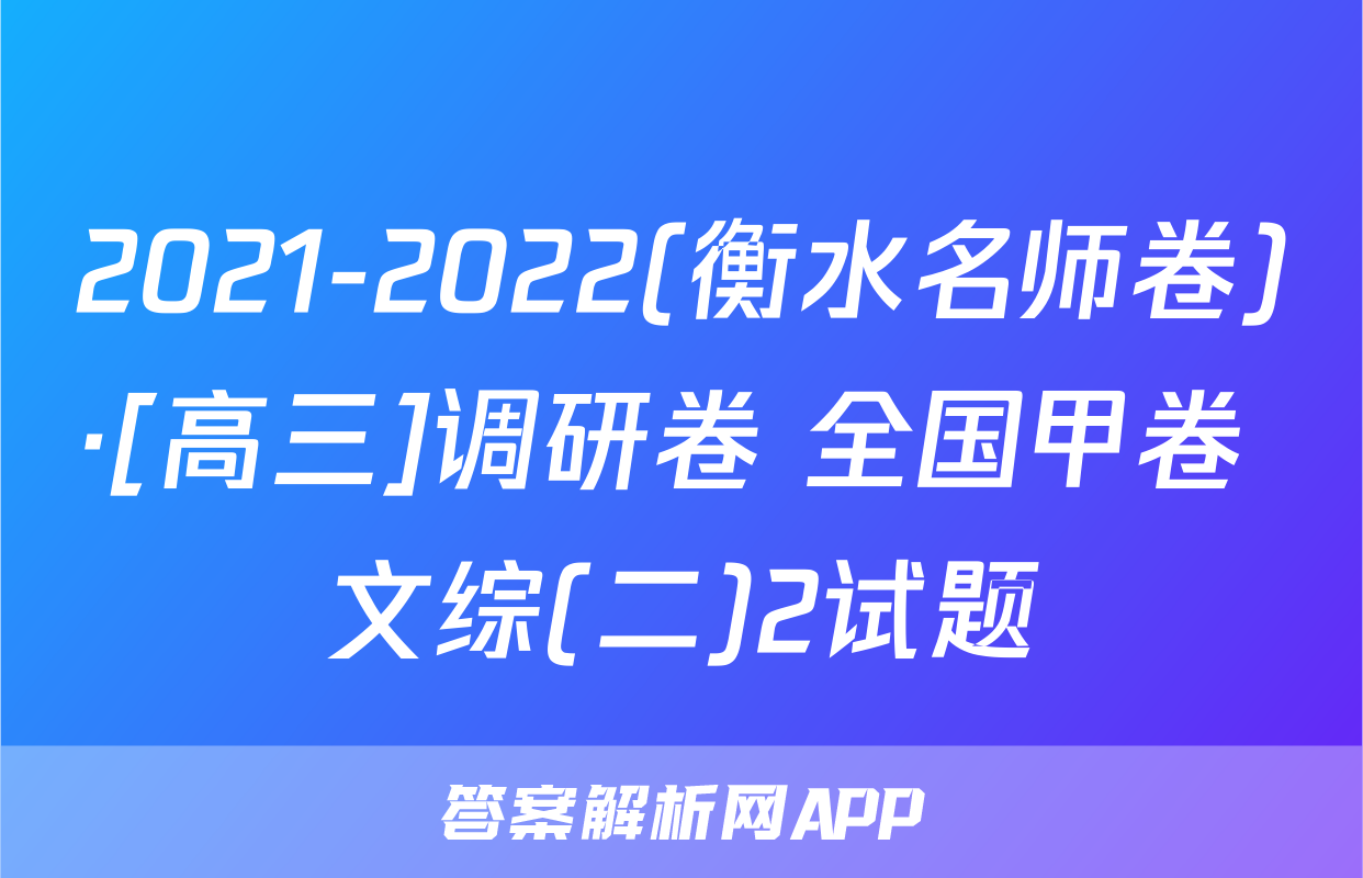 2021-2022(衡水名师卷)·[高三]调研卷 全国甲卷 文综(二)2试题