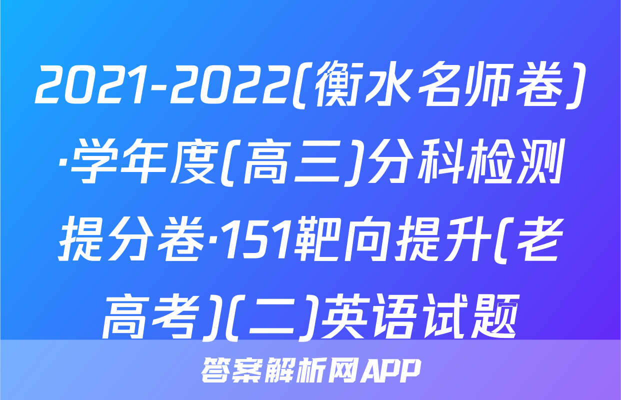 2021-2022(衡水名师卷)·学年度(高三)分科检测提分卷·151靶向提升(老高考)(二)英语试题