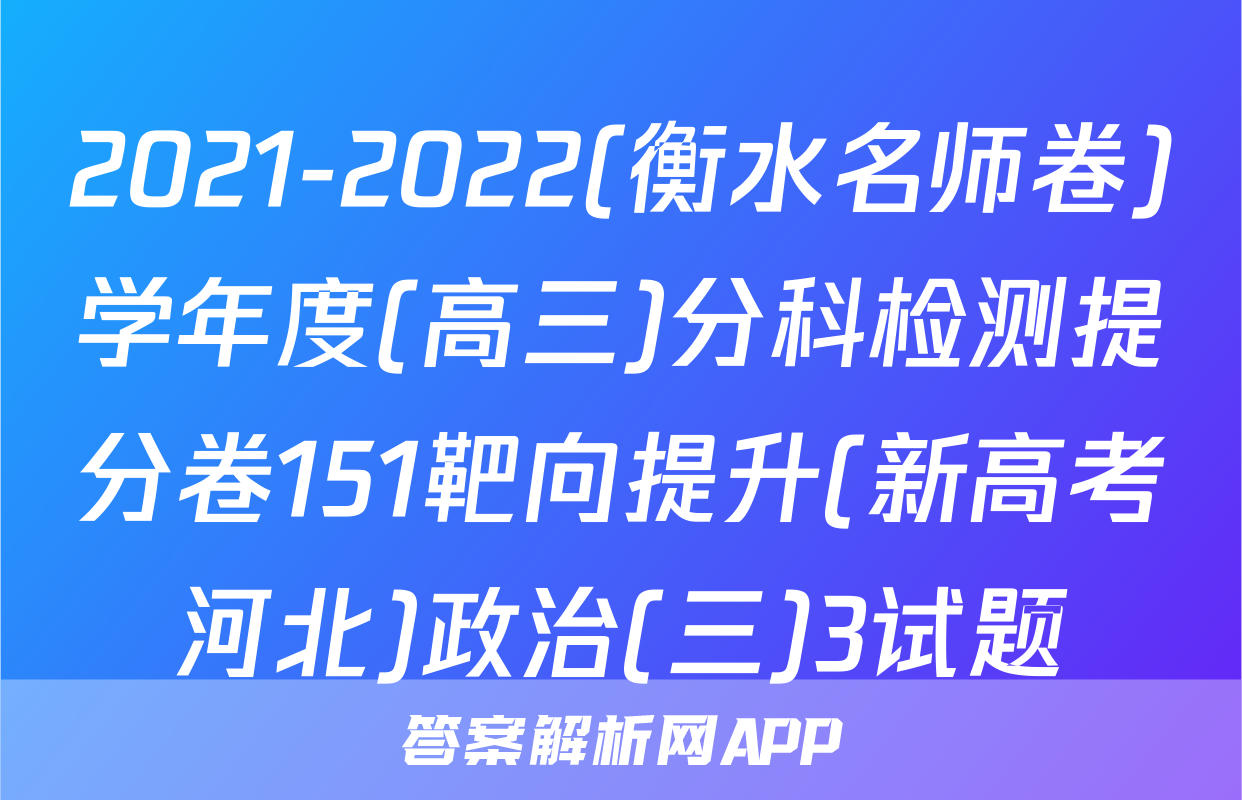 2021-2022(衡水名师卷)学年度(高三)分科检测提分卷151靶向提升(新高考河北)政治(三)3试题