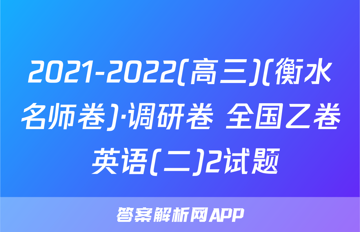 2021-2022(高三)(衡水名师卷)·调研卷 全国乙卷 英语(二)2试题