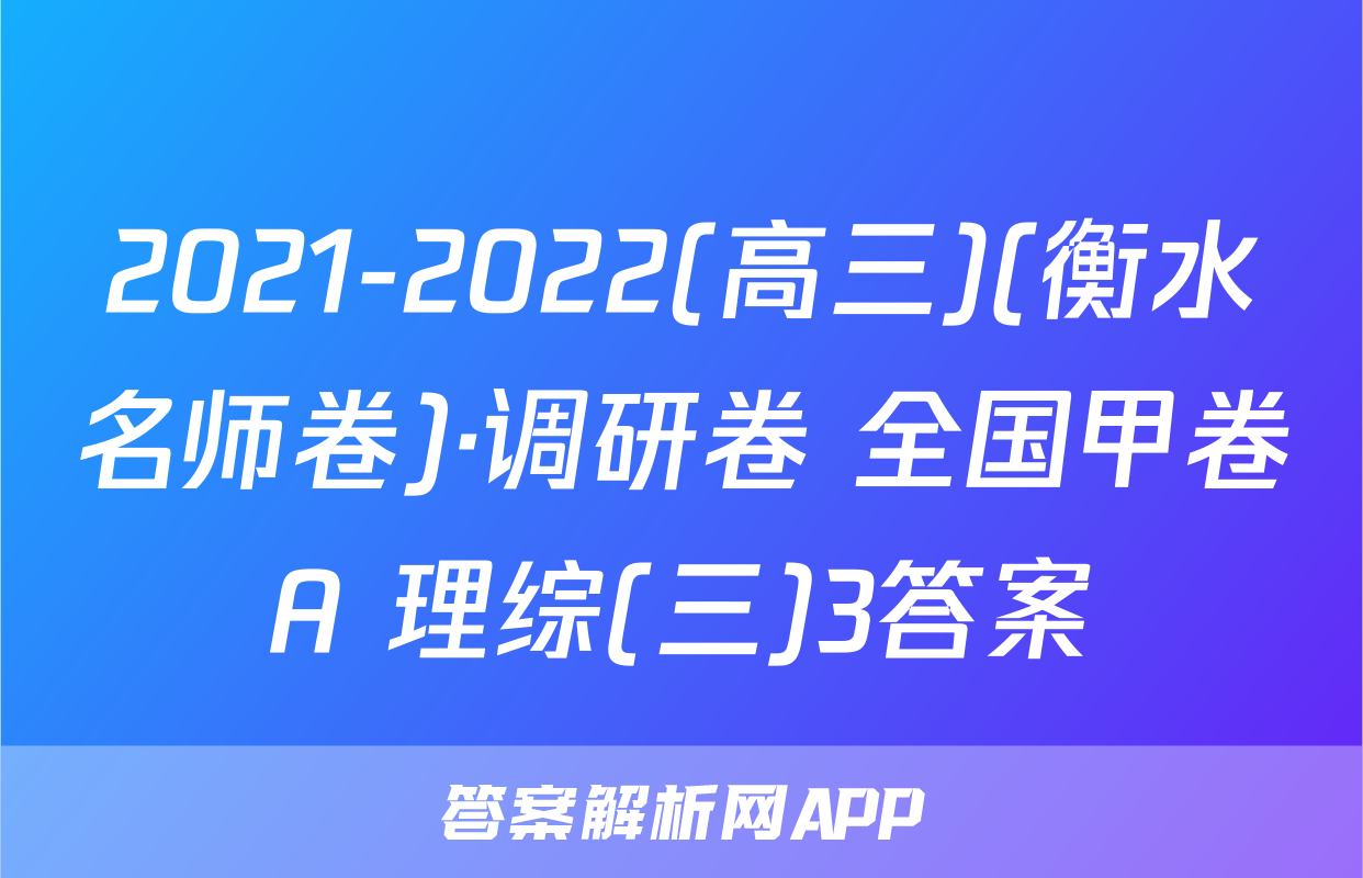 2021-2022(高三)(衡水名师卷)·调研卷 全国甲卷A 理综(三)3答案