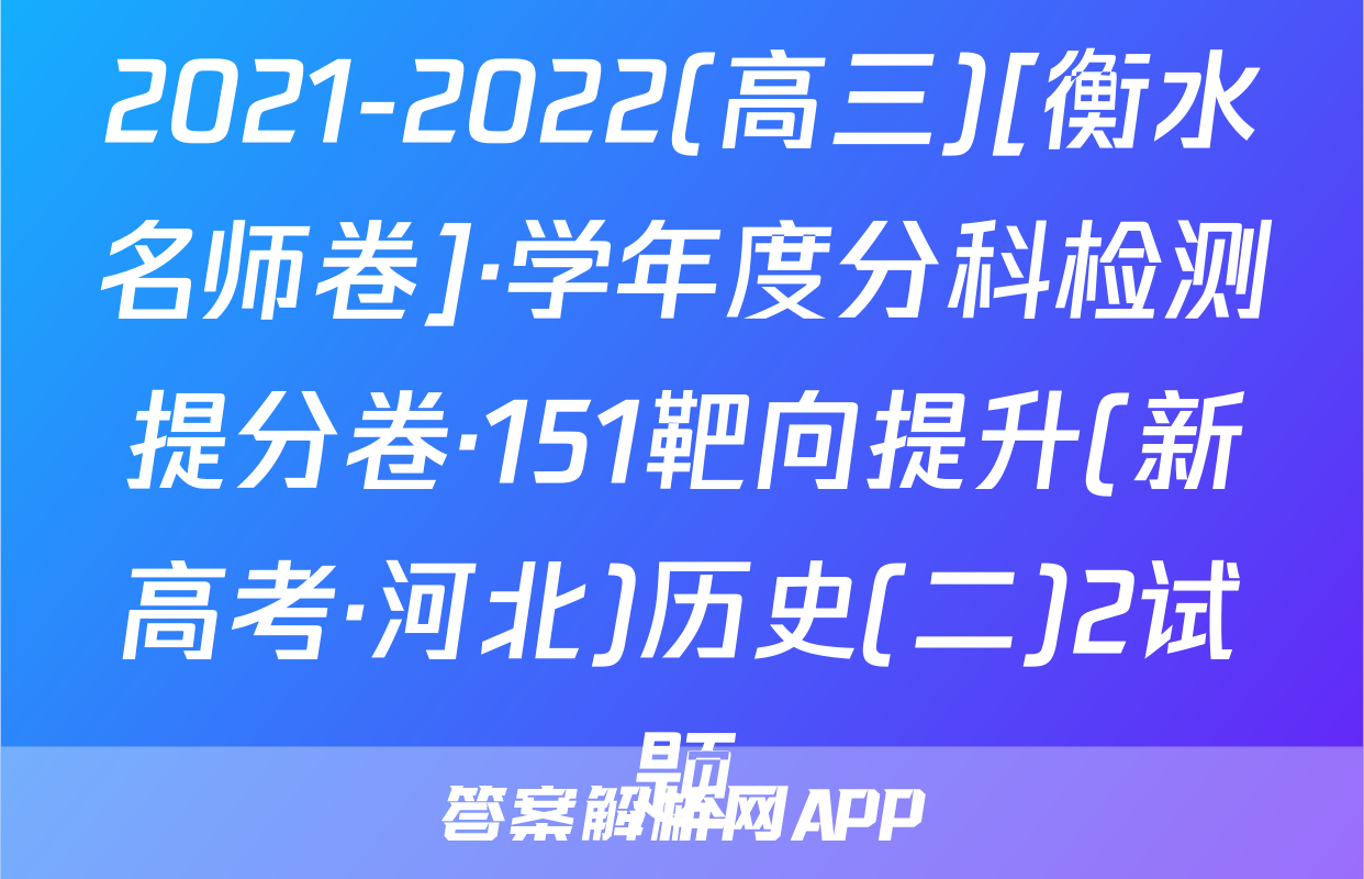 2021-2022(高三)[衡水名师卷]·学年度分科检测提分卷·151靶向提升(新高考·河北)历史(二)2试题