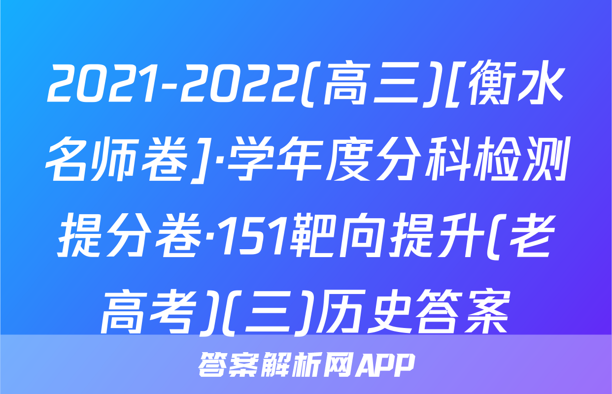 2021-2022(高三)[衡水名师卷]·学年度分科检测提分卷·151靶向提升(老高考)(三)历史答案